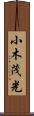 小木茂光 Scroll