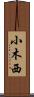小木西 Scroll