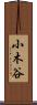 小木谷 Scroll