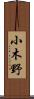 小木野 Scroll