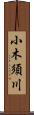 小木須川 Scroll