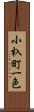 小杁町一色 Scroll