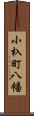 小杁町八幡 Scroll