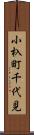 小杁町千代見 Scroll