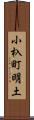 小杁町明土 Scroll