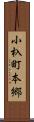 小杁町本郷 Scroll