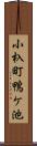 小杁町鴨ケ池 Scroll