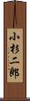 小杉二郎 Scroll