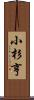 小杉亨 Scroll
