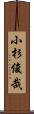 小杉俊哉 Scroll