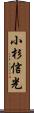 小杉信光 Scroll