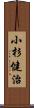 小杉健治 Scroll