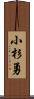 小杉勇 Scroll