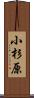 小杉原 Scroll