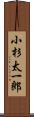 小杉太一郎 Scroll