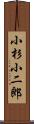 小杉小二郎 Scroll