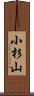 小杉山 Scroll