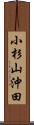 小杉山沖田 Scroll