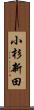 小杉新田 Scroll