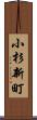 小杉新町 Scroll