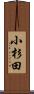 小杉田 Scroll