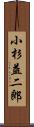 小杉益二郎 Scroll