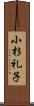 小杉礼子 Scroll