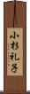 小杉礼子 Scroll