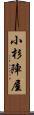 小杉陣屋 Scroll