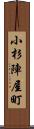 小杉陣屋町 Scroll