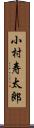 小村寿太郎 Scroll