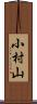 小村山 Scroll