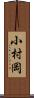 小村岡 Scroll