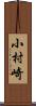 小村崎 Scroll