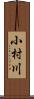 小村川 Scroll