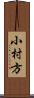 小村方 Scroll