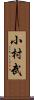小村武 Scroll