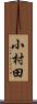 小村田 Scroll