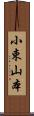 小束山本 Scroll