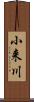 小来川 Scroll