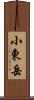 小東岳 Scroll