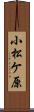 小松ケ原 Scroll