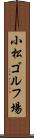 小松ゴルフ場 Scroll