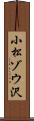 小松ゾウ沢 Scroll