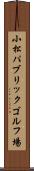 小松パブリックゴルフ場 Scroll