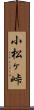 小松ヶ峠 Scroll