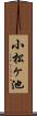 小松ヶ池 Scroll