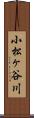 小松ヶ谷川 Scroll