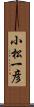 小松一彦 Scroll