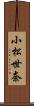 小松世奈 Scroll